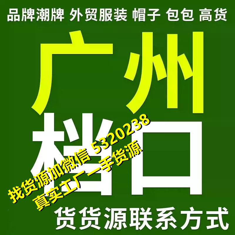 高仿一比一奢侈品衣服广州高仿服装批发市场有哪些