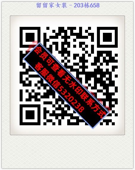 留留家女装–203栋658 留留家女装–203栋658