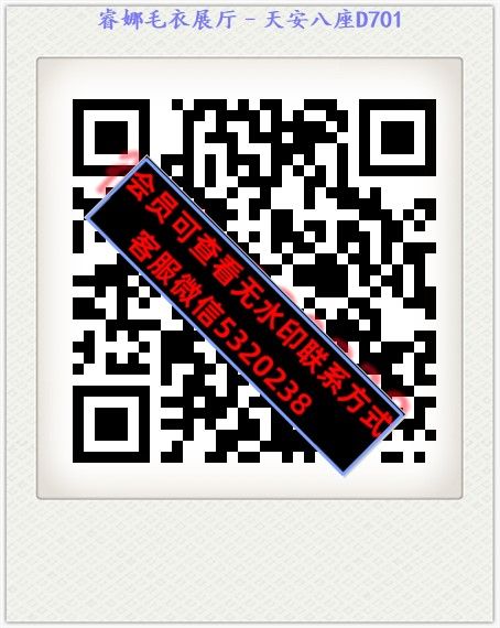 睿娜毛衣展厅–天安八座D701 睿娜毛衣展厅–天安八座D701