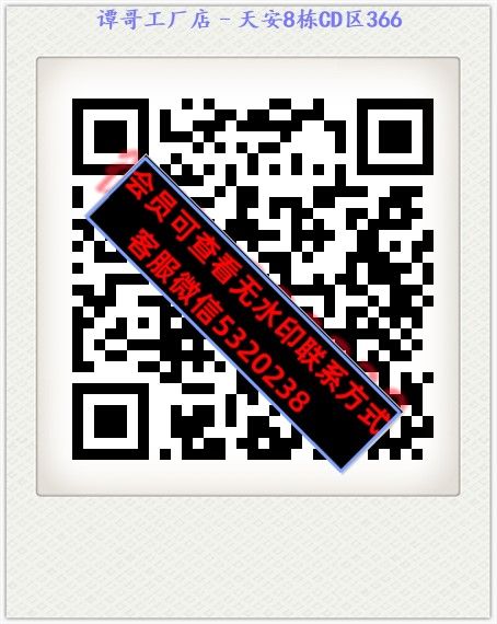 谭哥工厂店–天安8栋CD区366 谭哥工厂店–天安8栋CD区366