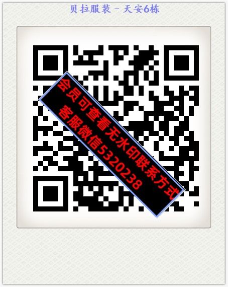 贝拉服装–天安6栋 贝拉服装–天安6栋