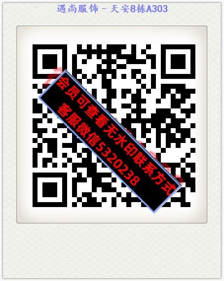 遇尚服饰–天安8栋A303 遇尚服饰–天安8栋A303