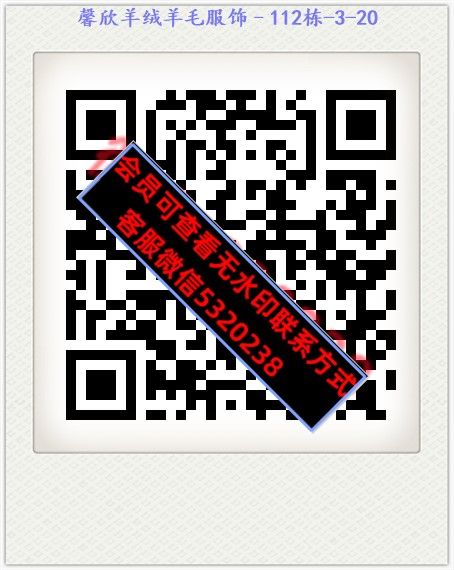 馨欣羊绒羊毛服饰–112栋-3-20 馨欣羊绒羊毛服饰–112栋-3-20