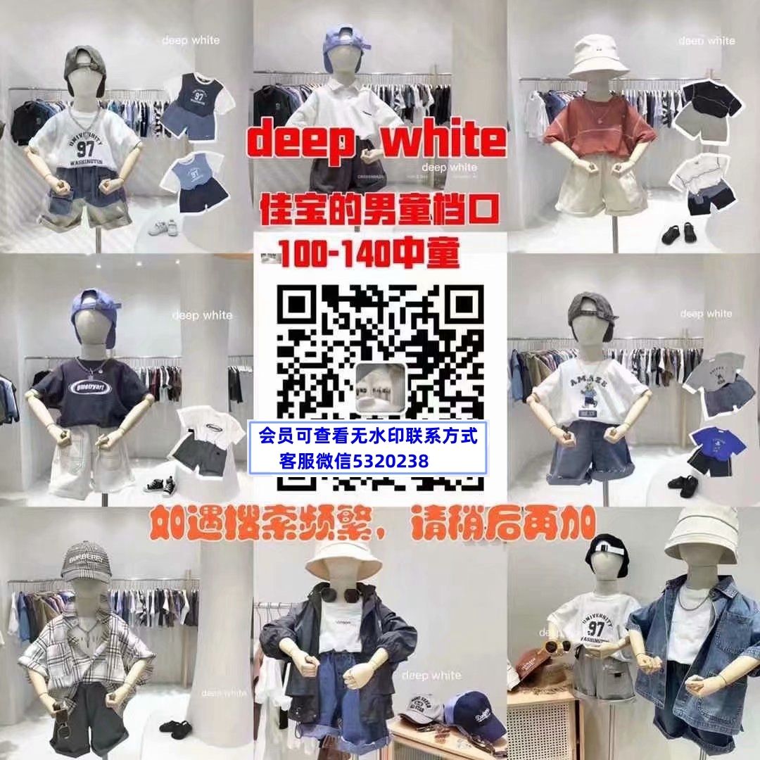 deep white 佳宝男童档口