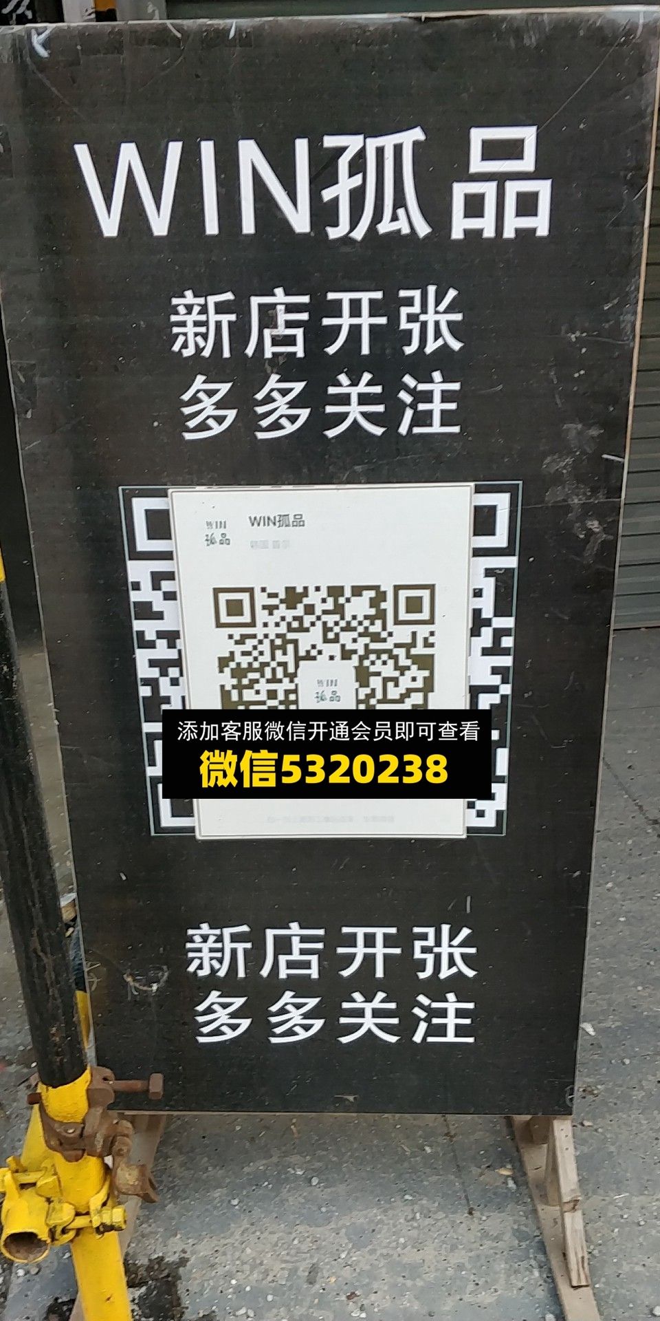 WIN孤品 WIN孤品