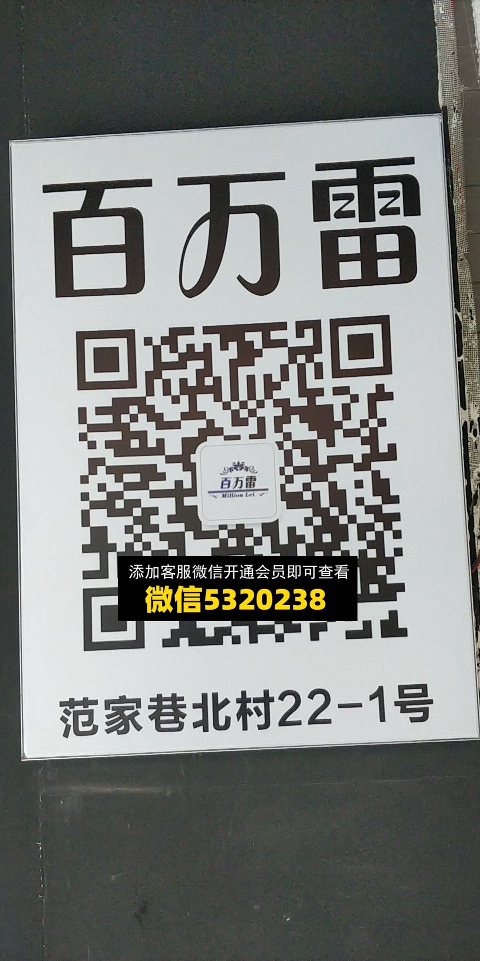 百万雷