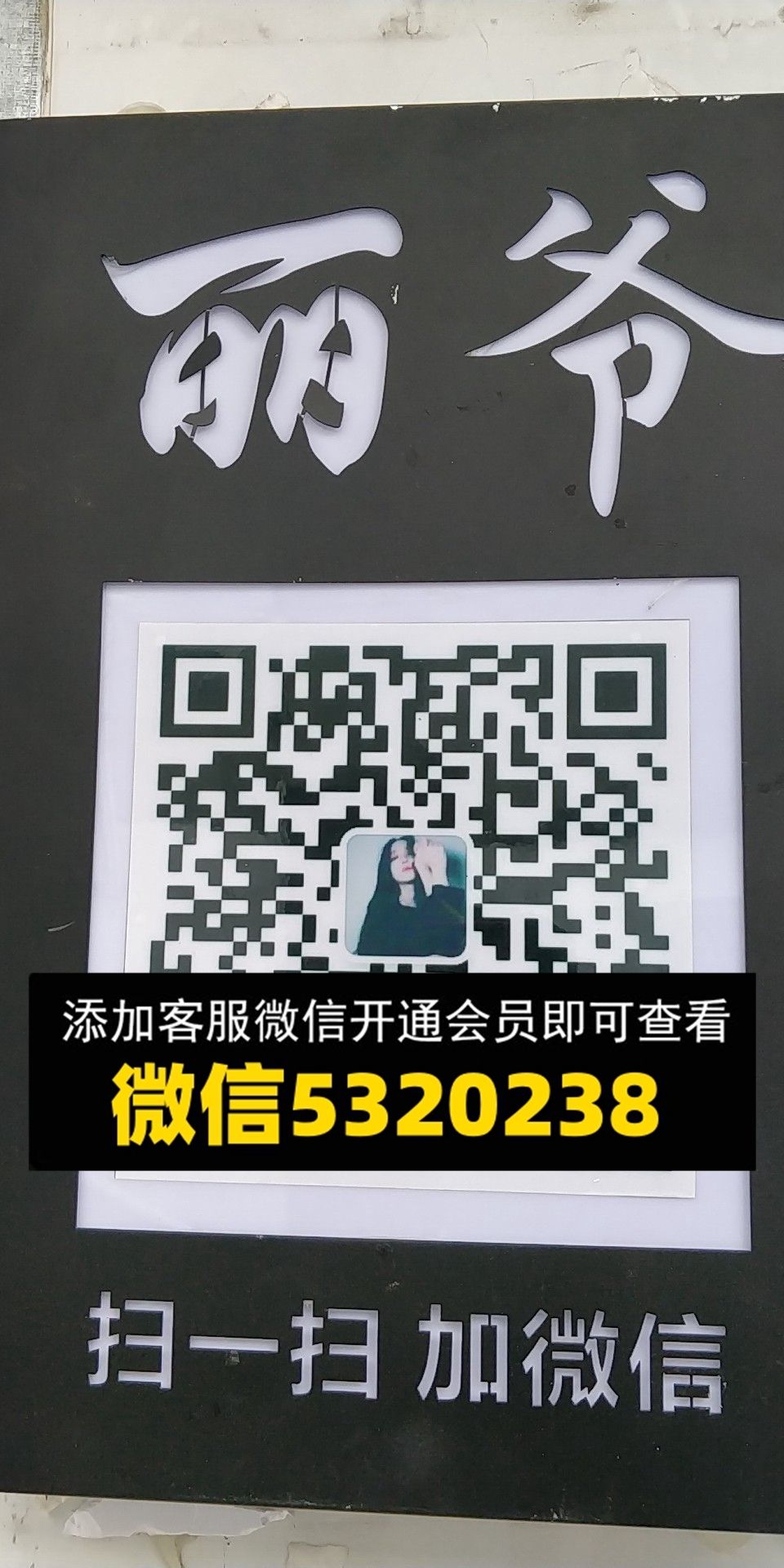丽爷 丽爷