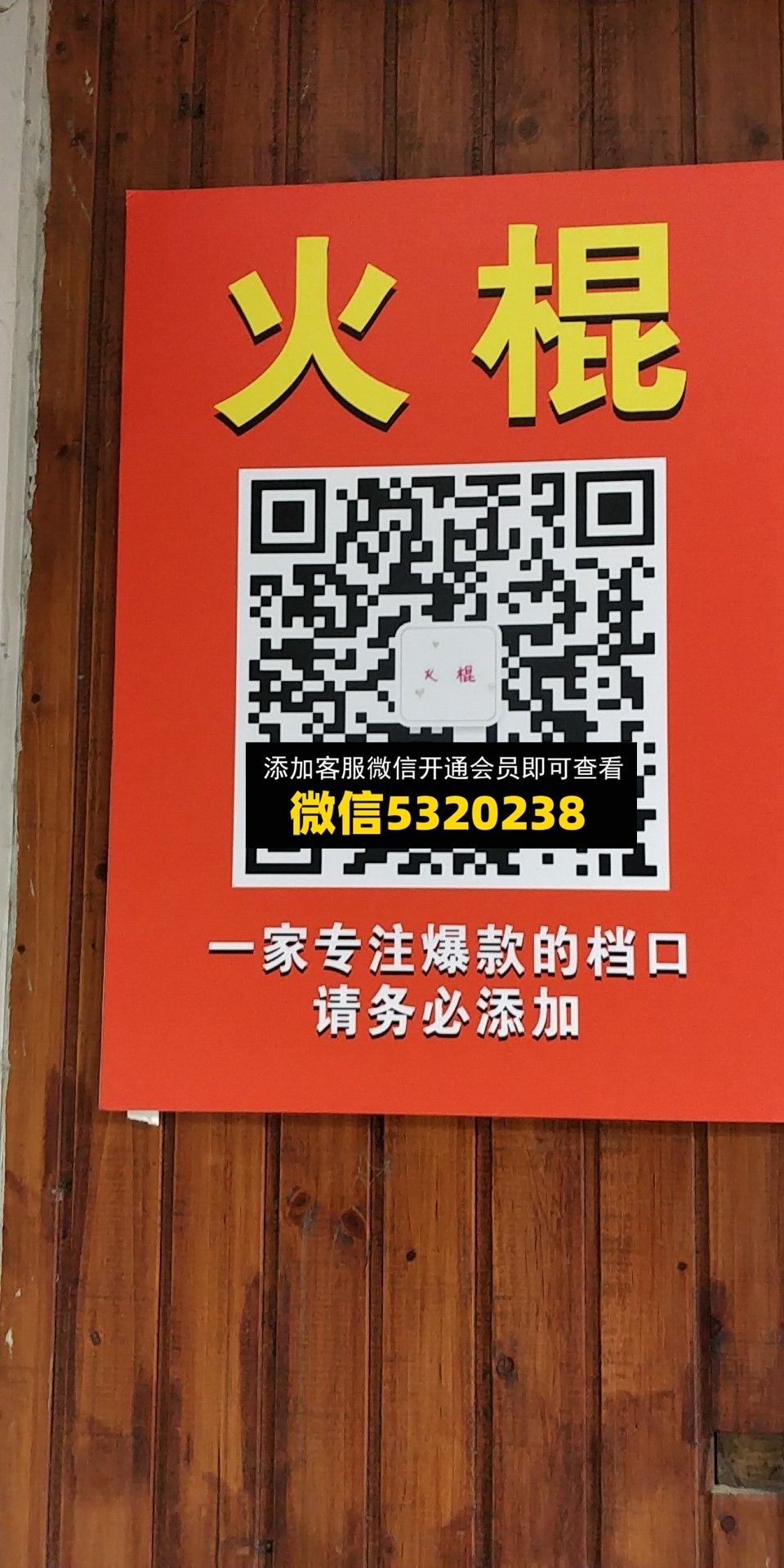 火棍 火棍
