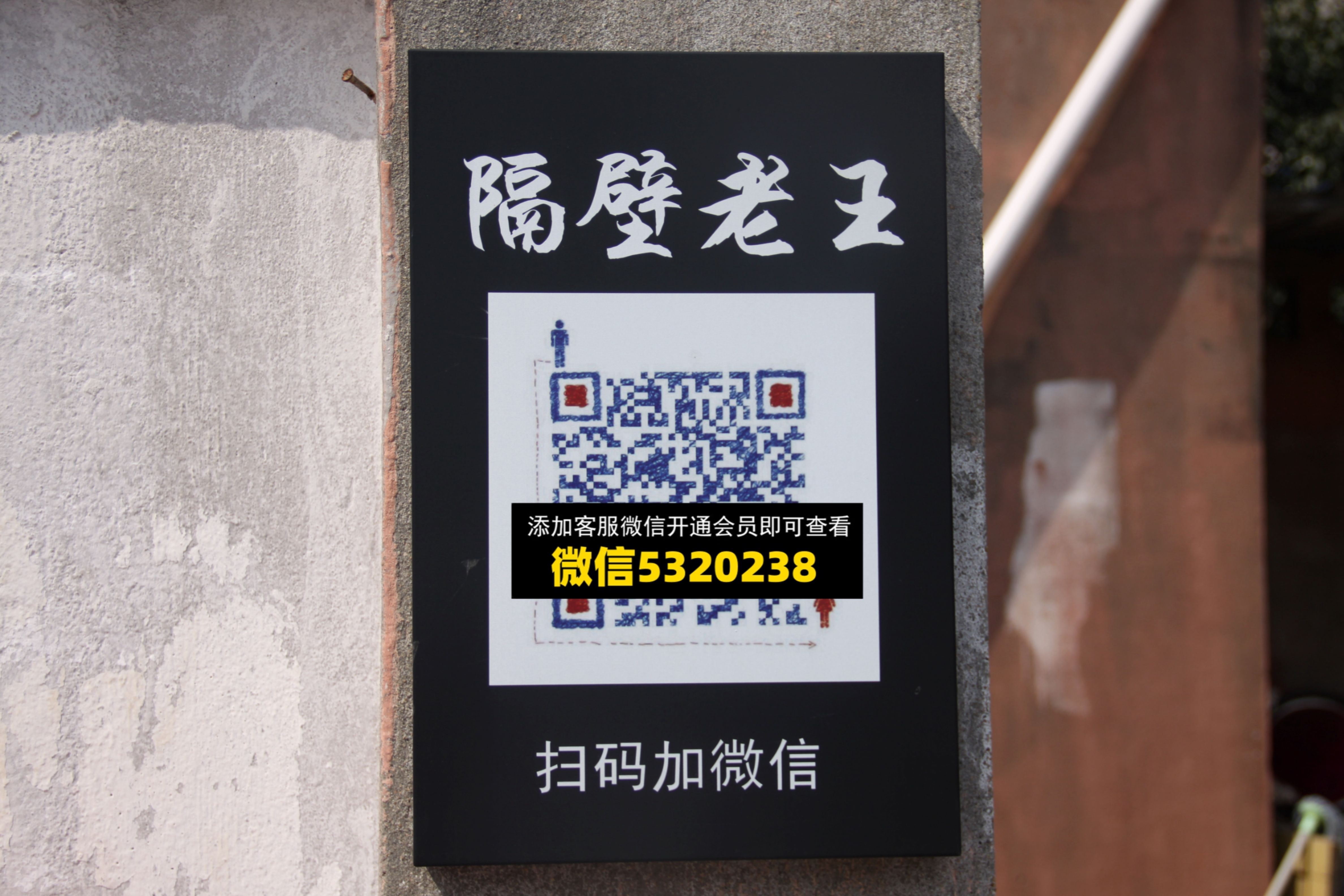 隔壁老王 隔壁老王