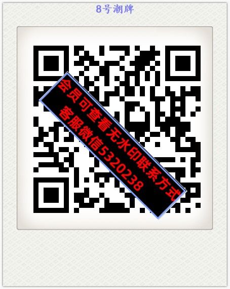 8号潮牌 8号潮牌