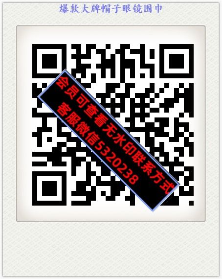 爆款大牌帽子眼镜围巾 爆款大牌帽子眼镜围巾