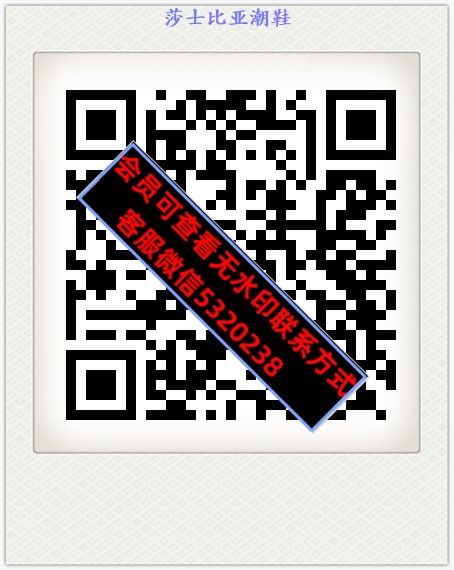 莎士比亚潮鞋 莎士比亚潮鞋