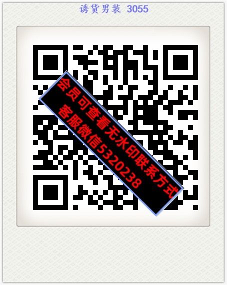 诱货男装 3055 诱货男装 3055