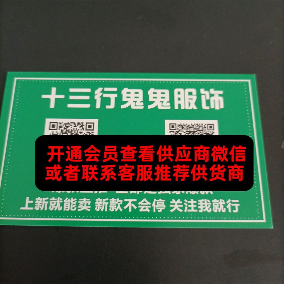十三行鬼鬼服饰 十三行鬼鬼服饰