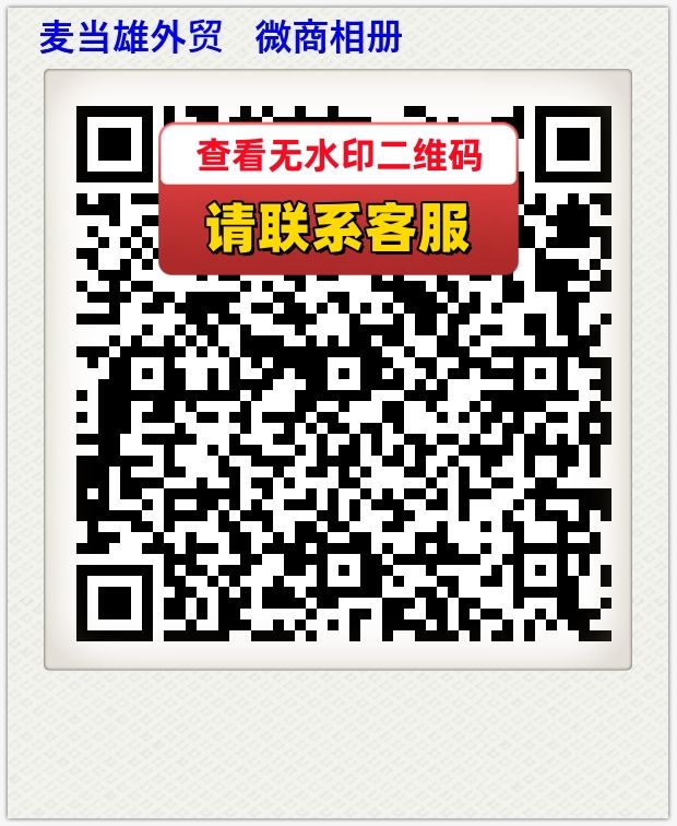 麦当雄外贸   微商相册