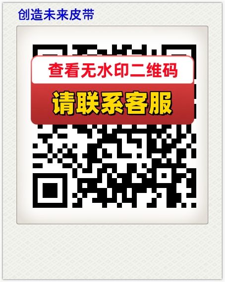 创造未来皮带