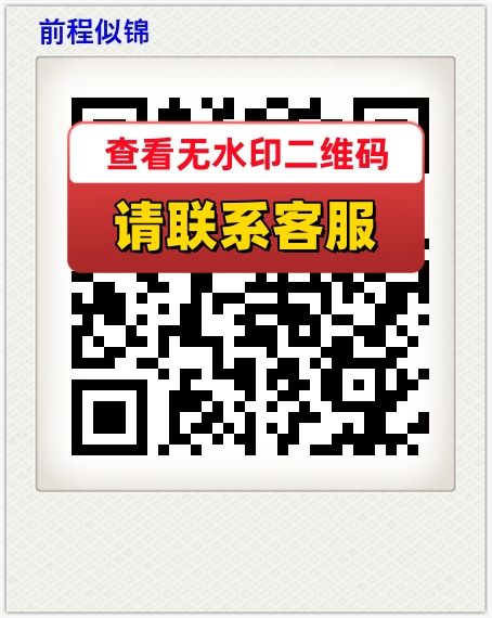前程似锦