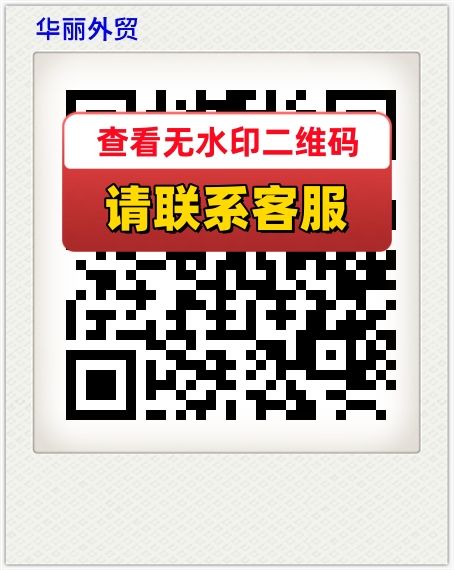 华丽外贸