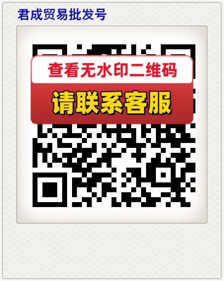 君成贸易批发号
