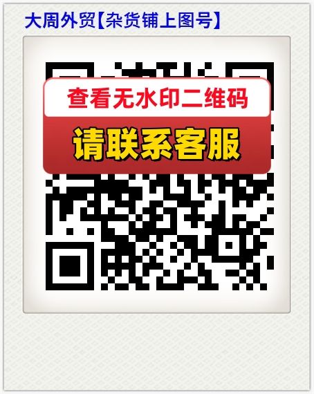 大周外贸【杂货铺上图号】