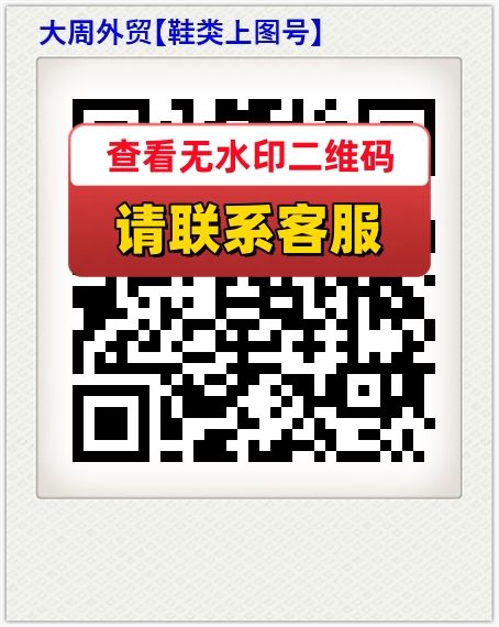 大周外贸【鞋类上图号】