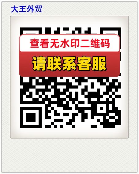 大王外贸