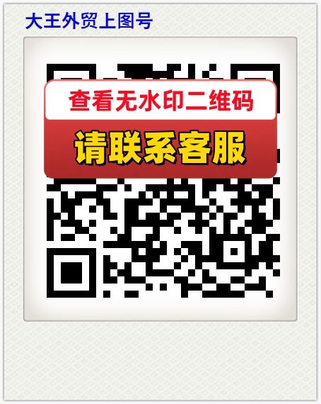 大王外贸上图号