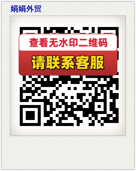 娟娟外贸