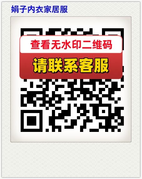 娟子内衣家居服