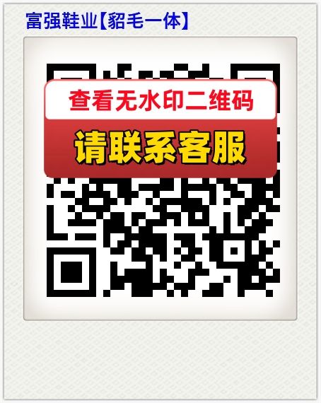 富强鞋业【貂毛一体】