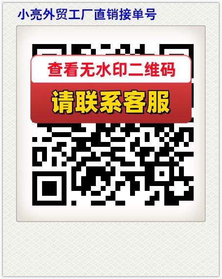 小亮外贸工厂直销接单号