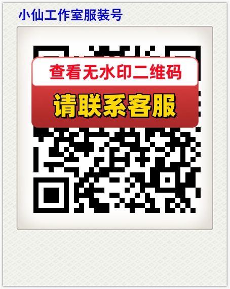 小仙工作室服装号