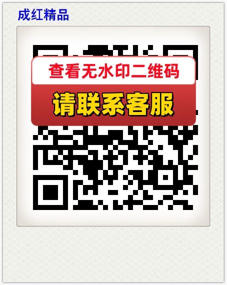 成红精品