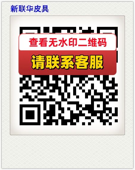 新联华皮具