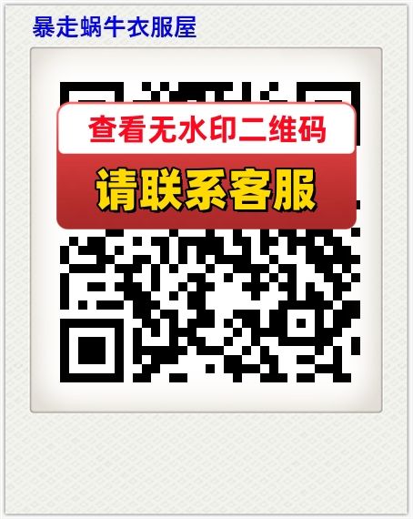 暴走蜗牛衣服屋