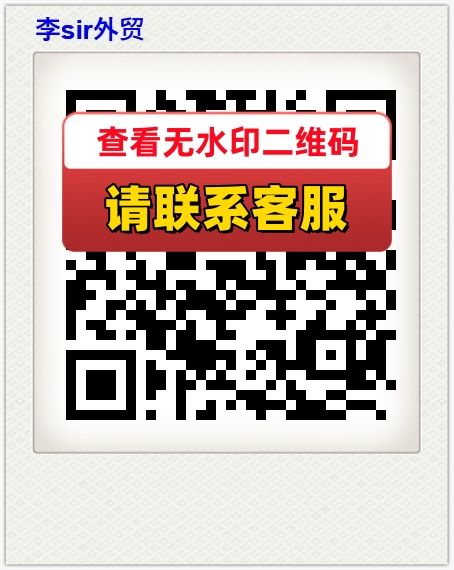 李sir外贸