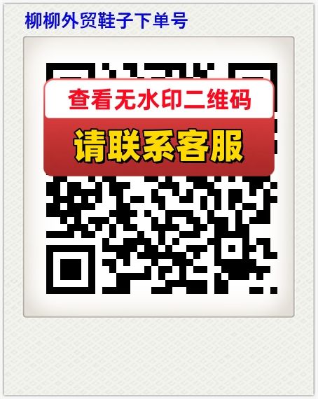 柳柳外贸鞋子下单号
