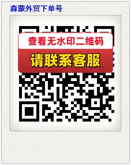 森蒙外贸下单号