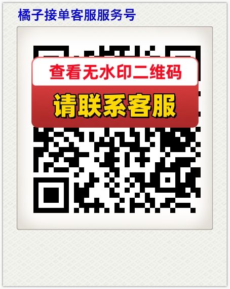 橘子接单客服服务号