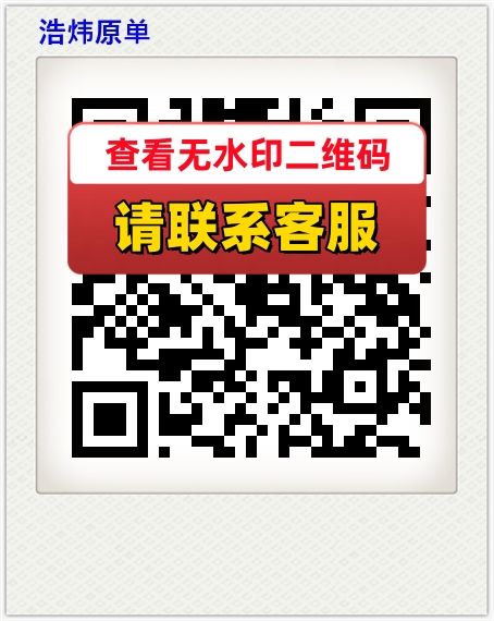 浩炜原单