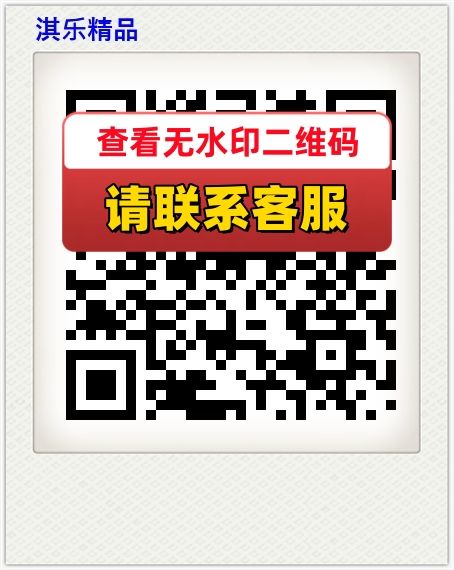 淇乐精品