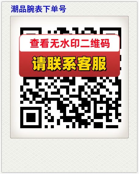 潮品腕表下单号