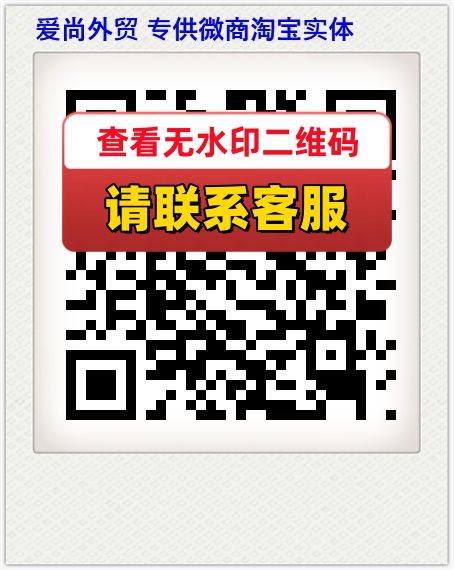 爱尚外贸 专供微商淘宝实体