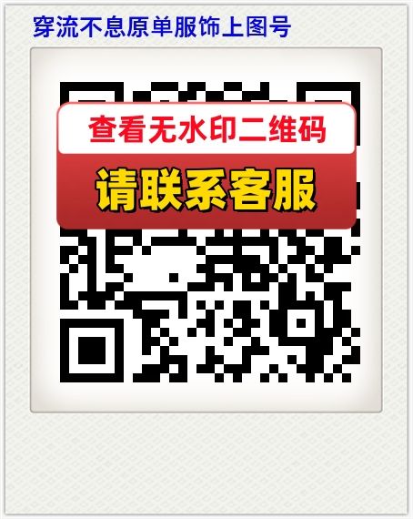 穿流不息原单服饰上图号