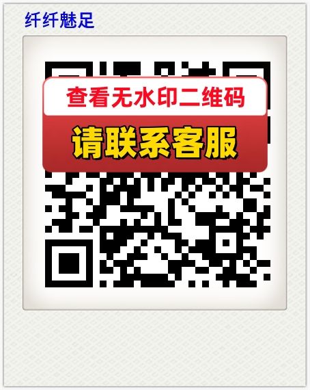 纤纤魅足