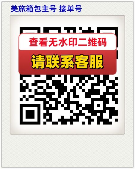 美旅箱包主号 接单号