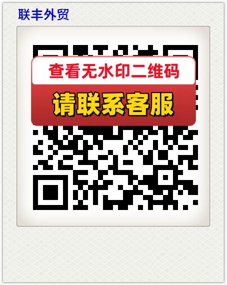 联丰外贸