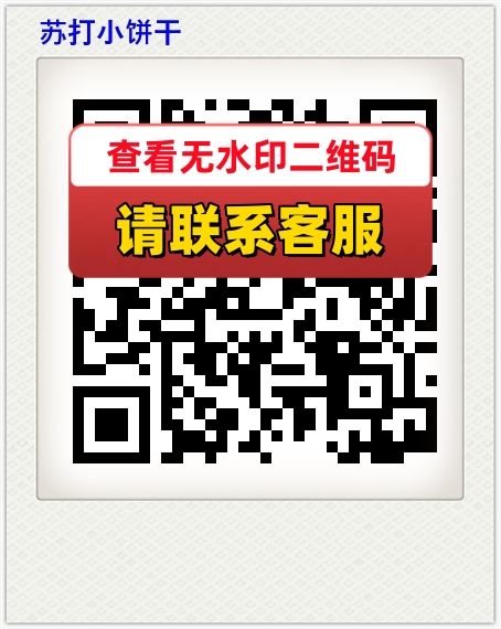 苏打小饼干