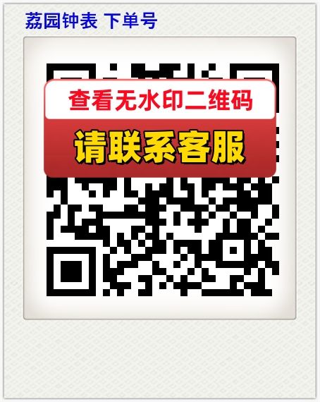 荔园钟表 下单号