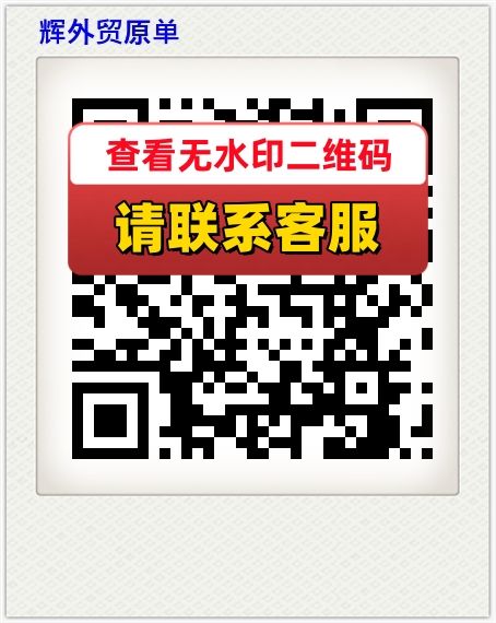 辉外贸原单